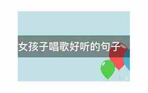描写女孩子声音好听的句子简短