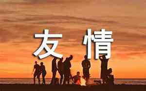 天涯海角形容友情句子怎么写