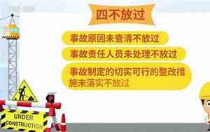 事故四不放过的原则是哪四个