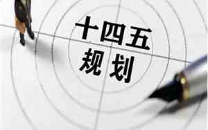 十四五规划是哪一年到哪一年结束