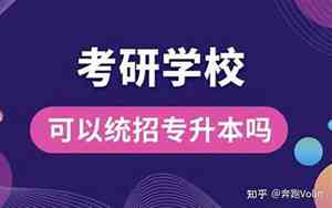 统招和非统招的区别