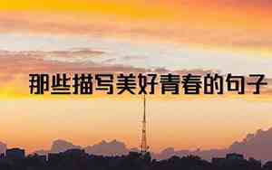 有想象的美好句子是哪一句