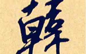 韩氏取名男孩名字