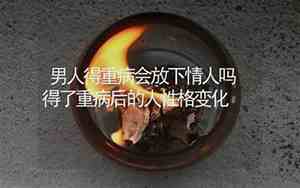会得大病的面相