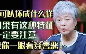 善恶面相辨别真假视频