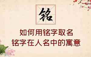 铭字取名的含义女孩
