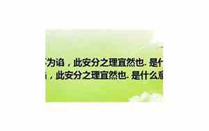 不安分是什么意思解释词语