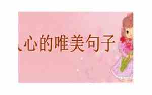 暖心的句子经典语句简短一点