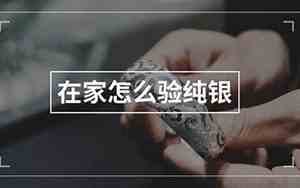 在家怎么验纯银项链