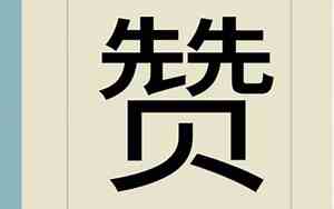 赞的名字含义