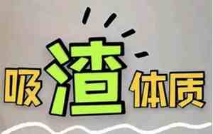 吸渣体质是什么意思
