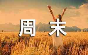 周末享受放松的句子简短