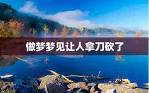 做梦梦见别人拿刀砍我,没砍到
