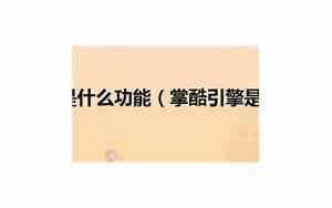 掌酷引擎是什么软件oppo手机