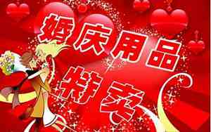 卖婚庆用品广告词