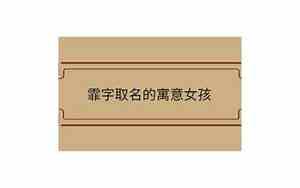 霏字取名寓意好吗女孩