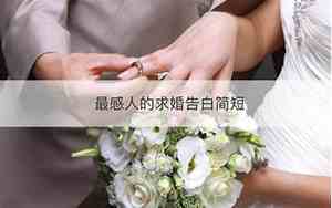 婚庆求婚告白词简短大气
