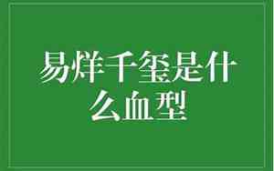 易烊千玺是什么血型?