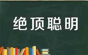 什么面相绝顶聪明呢