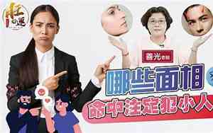 什么面相工作犯小人最厉害