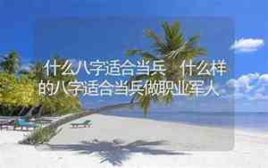 什么面相的人适合当兵