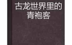 古龙世界里的青袍客全文免费阅读
