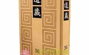 《道藏》全文白话文