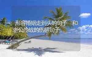 和老公婚姻的句子经典语录