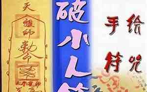 善于化解小人的面相图片