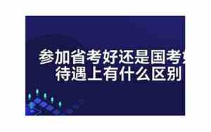 参加省考好还是国考好调动