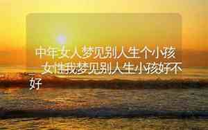 女人梦见别人的小孩死了