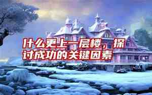 什么更上一层楼补充句子