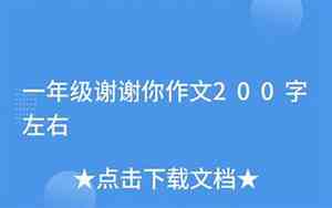 谁谁谢谢你500字