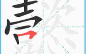 懿的含义和象征