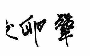 咬卵犟是什么意思四川话