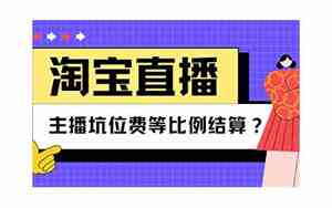 小红书坑位费是什么意思