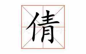 倩的意思及寓意