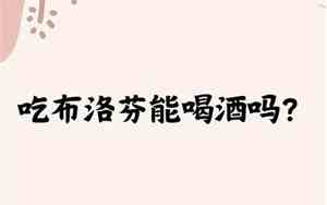 吃了布洛芬6个小时能喝酒吗