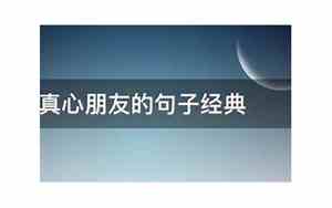 真心朋友的句子经典有哪些