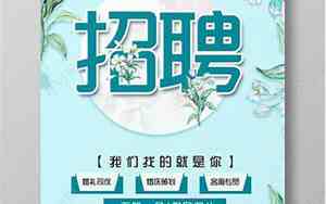 婚庆招聘广告海报