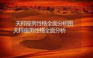 天秤座男性格全面分析(超准)