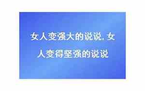女人变得坚强的句子图片