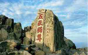 中岳什么山怎么读