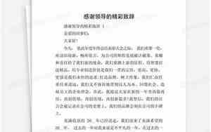 婚庆致辞感谢领导词语