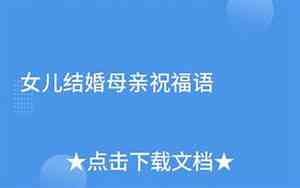 婚庆母亲祝福女儿的词语有哪些