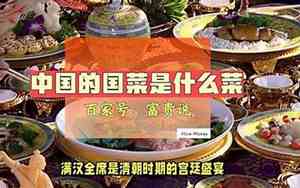 中国的国菜是什么正确答案