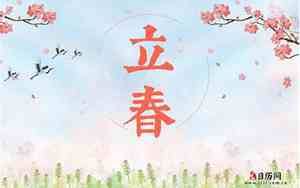 今年立春是几号2024年
