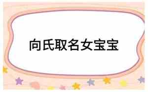 向氏取名高分