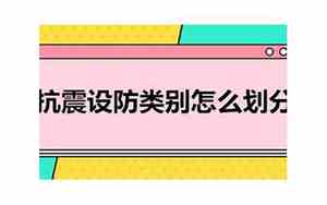抗震设防类别怎么划分规范