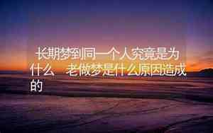 做梦为什么总梦到同一个人